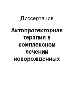 Диссертация: Актопротекторная терапия в комплексном лечении новорожденных различного гестационного возраста с перинатальными поражениями ЦНС