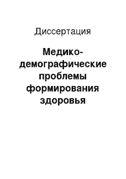 Диссертация: Медико-демографические проблемы формирования здоровья детского населения