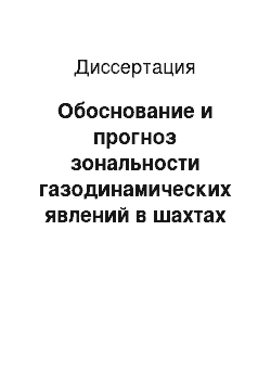 Диссертация: Обоснование и прогноз зональности газодинамических явлений в шахтах Кузбасса