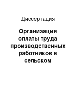 Диссертация: Организация оплаты труда производственных работников в сельском хозяйстве региона