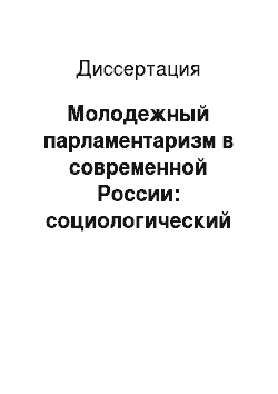 Диссертация: Молодежный парламентаризм в современной России: социологический анализ