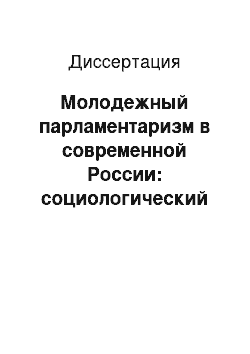 Диссертация: Молодежный парламентаризм в современной России: социологический анализ