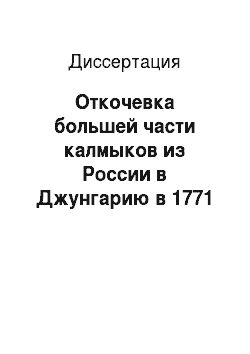 Диссертация: Откочевка большей части калмыков из России в Джунгарию в 1771 году