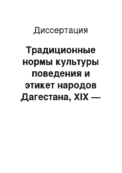 Диссертация: Традиционные нормы культуры поведения и этикет народов Дагестана, ХIХ — начало ХХ в