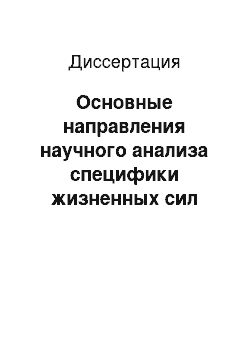 Диссертация: Основные направления научного анализа специфики жизненных сил этнокультуры российских немцев на Алтае рубежа XX-XXI веков