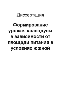 Диссертация: Формирование урожая календулы в зависимости от площади питания в условиях южной лесостепи Республики Башкортостан