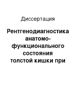 Диссертация: Рентгенодиагностика анатомо-функционального состояния толстой кишки при хронических запорах у детей