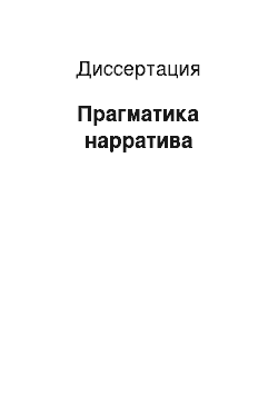 Диссертация: Прагматика нарратива