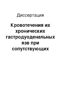 Диссертация: Кровотечения их хронических гастродуоденальных язв при сопутствующих сердечно-сосудистых заболеваниях