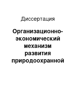 Диссертация: Организационно-экономический механизм развития природоохранной деятельности в региональном АПК: На материалах Ставропольского края