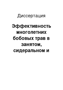 Диссертация: Эффективность многолетних бобовых трав в занятом, сидеральном и кулисном парах на черноземах обыкновенных приазовской зоны Ростовской области