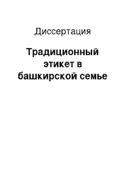 Диссертация: Традиционный этикет в башкирской семье