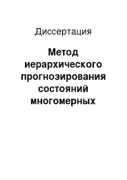 Диссертация: Метод иерархического прогнозирования состояний многомерных сложных объектов