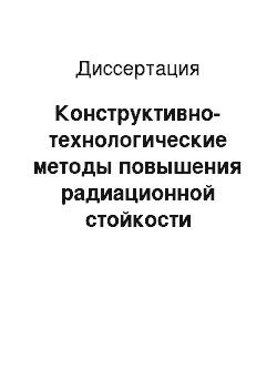 Диссертация: Конструктивно-технологические методы повышения радиационной стойкости биполярных и КМОП интегральных схем