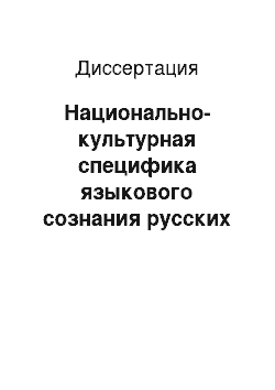 Диссертация: Национально-культурная специфика языкового сознания русских и британцев на материале тематической группы «воспитание»