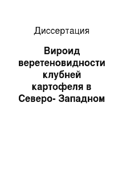 Диссертация: Вироид веретеновидности клубней картофеля в Северо-Западном регионе Российской Федерации