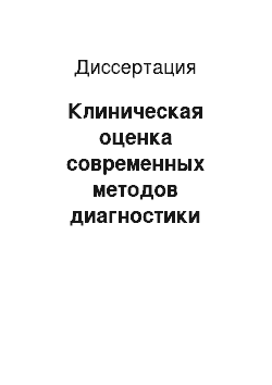 Диссертация: Клиническая оценка современных методов диагностики острых кишечных инфекций у детей