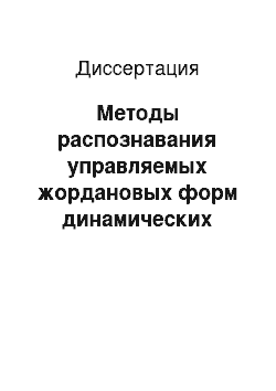 Диссертация: Методы распознавания управляемых жордановых форм динамических систем и их декомпозиции на жордановы подсистемы в задачах синтеза квазиоптимальных по быстродействию законов управления