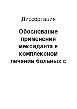 Диссертация: Обоснование применения мексиданта в комплексном лечении больных с термической травмой