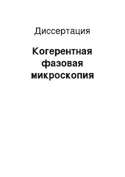 Диссертация: Когерентная фазовая микроскопия