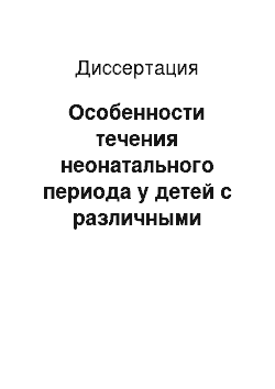 Диссертация: Особенности течения неонатального периода у детей с различными аллельными вариантами полиморфизма генов глутатион-s-трансфераз Т1 и М1