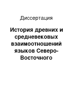 Диссертация: История древних и средневековых взаимоотношений языков Северо-Восточного Кавказа и Дагестана с русским языком