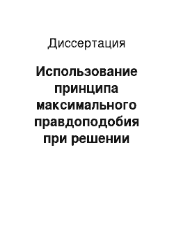 Диссертация: Использование принципа максимального правдоподобия при решении фазовой проблемы в кристаллографии макромолекул