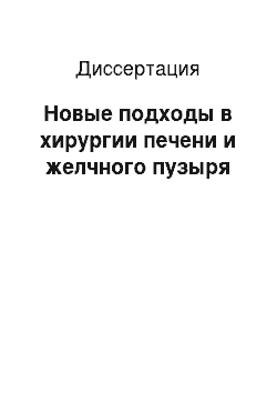 Диссертация: Новые подходы в хирургии печени и желчного пузыря