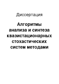 Диссертация: Алгоритмы анализа и синтеза квазистационарных стохастических систем методами выпуклого программирования