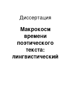 Диссертация: Макрокосм времени поэтического текста: лингвистический аспект: На материале произведений Н.С. Гумилева