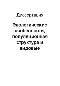 Диссертация: Экологические особенности, популяционная структура и видовые сообщества семейства Elateridae в зонах техногенного воздействия