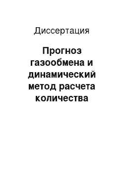 Диссертация: Прогноз газообмена и динамический метод расчета количества воздуха для углекислотообильных шахт