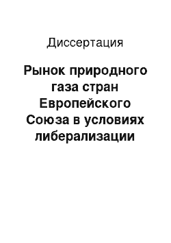 Диссертация: Рынок природного газа стран Европейского Союза в условиях либерализации