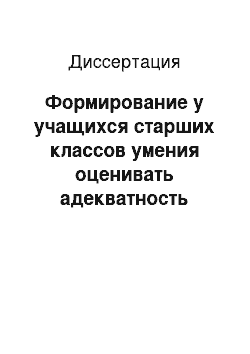 Диссертация: Формирование у учащихся старших классов умения оценивать адекватность компьютерных математических моделей при обучении информатике