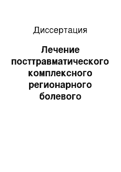 Диссертация: Лечение посттравматического комплексного регионарного болевого синдрома с применением криогенных технологии и медикаментозной коррекции