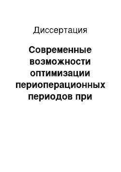 Диссертация: Современные возможности оптимизации периоперационных периодов при абдоминальных вмешательствах у геронтологических пациентов