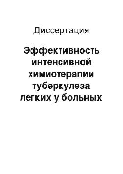 Диссертация: Эффективность интенсивной химиотерапии туберкулеза легких у больных сахарным диабетом