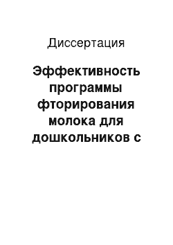 Диссертация: Эффективность программы фторирования молока для дошкольников с различными уровнями здоровья и активности кариеса