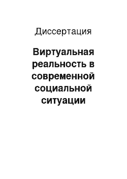 Диссертация: Виртуальная реальность в современной социальной ситуации