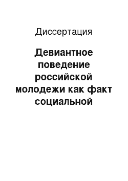 Диссертация: Девиантное поведение российской молодежи как факт социальной патологии духовной жизни общества