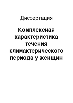 Диссертация: Комплексная характеристика течения климактерического периода у женщин с иммунопатологией