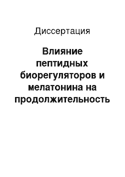 Диссертация: Влияние пептидных биорегуляторов и мелатонина на продолжительность жизни и канцерогенез у мышей