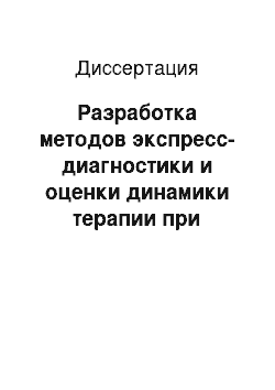 Диссертация: Разработка методов экспресс-диагностики и оценки динамики терапии при некоторых инфекционных заболеваниях глаз