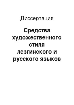 Диссертация: Средства художественного стиля лезгинского и русского языков