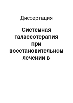 Диссертация: Системная талассотерапия при восстановительном лечении в здравницах Сочи больных ишемической кардиомиопатией (I 25.5, по МКБ-Х)