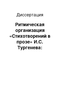 Диссертация: Ритмическая организация «Стихотворений в прозе» И.С. Тургенева: лингвостилистический аспект