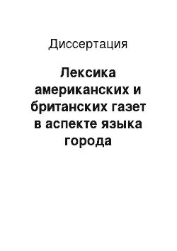 Диссертация: Лексика американских и британских газет в аспекте языка города