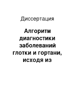 Диссертация: Алгоритм диагностики заболеваний глотки и гортани, исходя из нарушения слуха и болевых ощущений в области уха