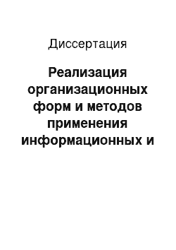 Диссертация: Реализация организационных форм и методов применения информационных и коммуникационных технологий в компенсирующем обучении школьников