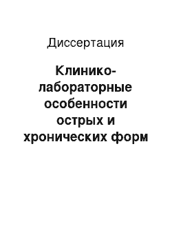 Диссертация: Клинико-лабораторные особенности острых и хронических форм Эпштейна — Барр вирусной инфекции (инфекционного мононуклеоза) у подростков и лиц молодого возраста